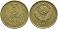 3 копейки 1988 г 10735