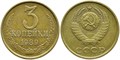 3 копейки 1989 г 10736