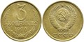 3 копейки 1990 г 10737