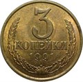 3 копейки 1991 г М 10738