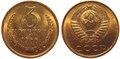 3 копейки 1966 год 10741