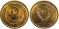 5 копеек 1974 год 10750