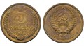 5 копеек 1978 год 10754