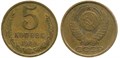 5 копеек 1980 год 10756