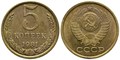 5 копеек 1981 год 10757