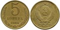 5 копеек 1984 год 10760