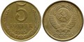 5 копеек 1985 год 10761