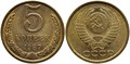 5 копеек 1987 год 10763