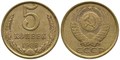 5 копеек 1988 год 10764