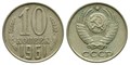 10 копеек 1961 год 10769