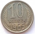 10 копеек 1965 год 10771