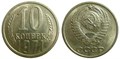 10 копеек 1971 год 10777