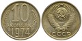 10 копеек 1974 год 10780