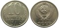 10 копеек 1976 год 10782