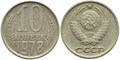 10 копеек 1978 год 10784