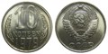 10 копеек 1979 год 10785