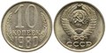 10 копеек 1980 год 10786