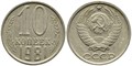10 копеек 1981 год 10787