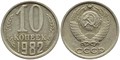 10 копеек 1982 год 10788