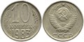 10 копеек 1983 год 10789