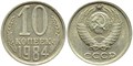 10 копеек 1984 год 10790