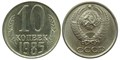 10 копеек 1985 год 10791