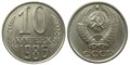 10 копеек 1986 год 10792