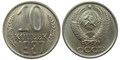 10 копеек 1987 год 10793
