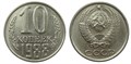 10 копеек 1988 год 10794