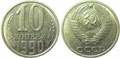 10 копеек 1990 год 10796