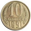 10 копеек 1991 год, М 10797