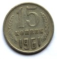 15 копеек 1961 год 10799