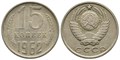 15 копеек 1962 год 10800
