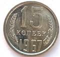15 копеек 1967 год, UNC- наборные 10803