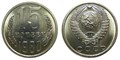 15 копеек 1980 год 10813