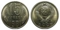 15 копеек 1981 год 10814