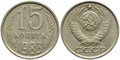 15 копеек 1983 год 10816