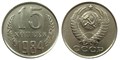 15 копеек 1984 год 10817