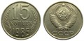 15 копеек 1985 год 10818