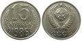 15 копеек 1986 год 10819