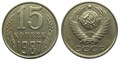 15 копеек 1987 год 10820