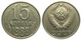 15 копеек 1988 год 10821
