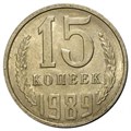 15 копеек 1989 год 10822
