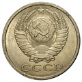 15 копеек 1989 год 10822
