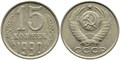 15 копеек 1990 год 10823