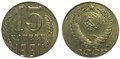 15 копеек 1991 год, М 10824