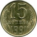 15 копеек 1991 год, Л 10825