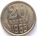 20 копеек 1965 год, UNC 10828