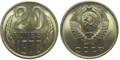 20 копеек 1978 год 10837