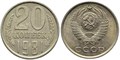 20 копеек 1981 год 10840